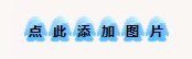 點擊添加圖片