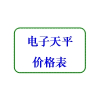 電子天平產(chǎn)品價(jià)目表2019年 電子分析天平價(jià)格表