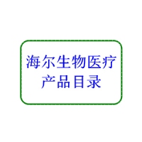 海爾生物醫(yī)療-實驗室產品目錄（2019）